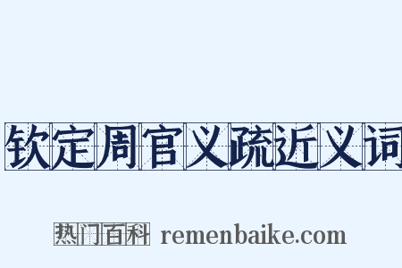 钦定周官义疏近义词是什么意思的图片